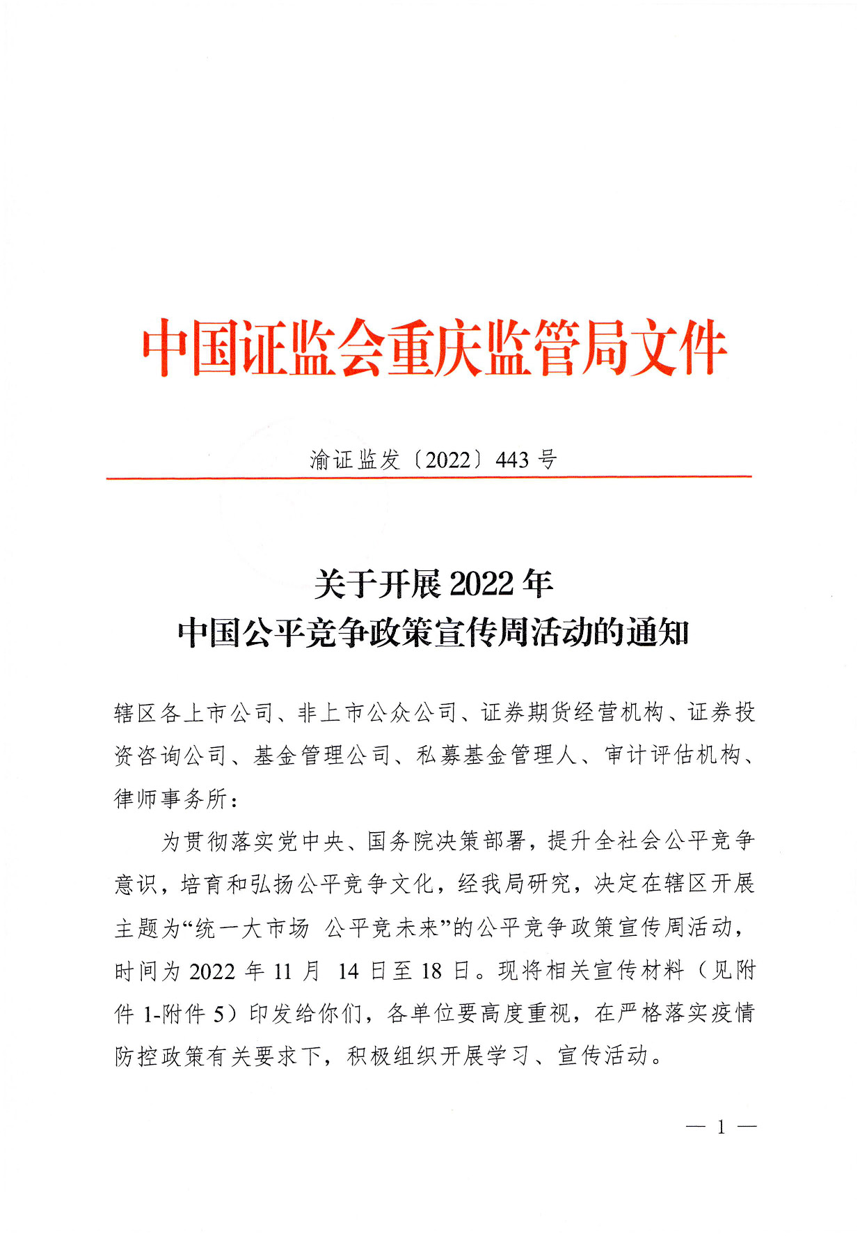 关于开展2022年中国公平竞争政策宣传周活动的通知_页面_1.jpg