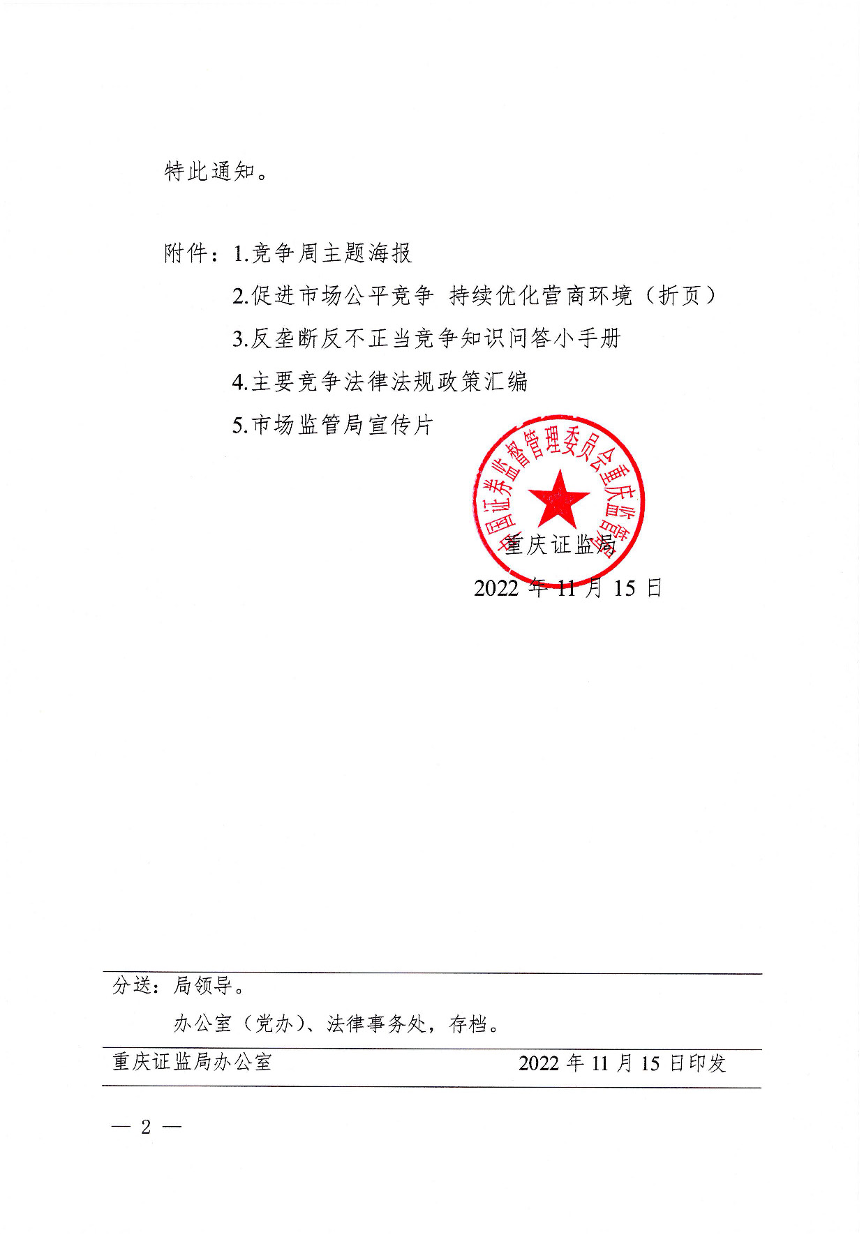 关于开展2022年中国公平竞争政策宣传周活动的通知_页面_2.jpg